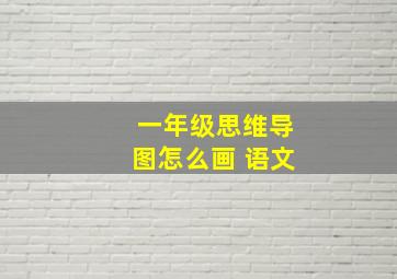 一年级思维导图怎么画 语文